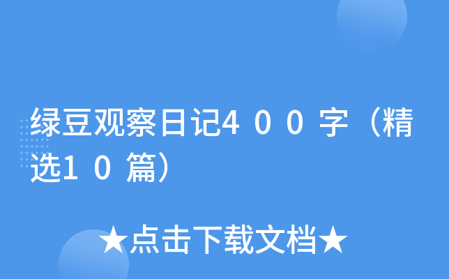 �̶��۲��ռ�400�֣���ѡ10ƪ��
