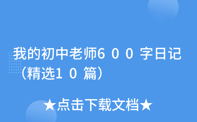 �ҵĳ�����ʦ600���ռǣ���ѡ10ƪ��