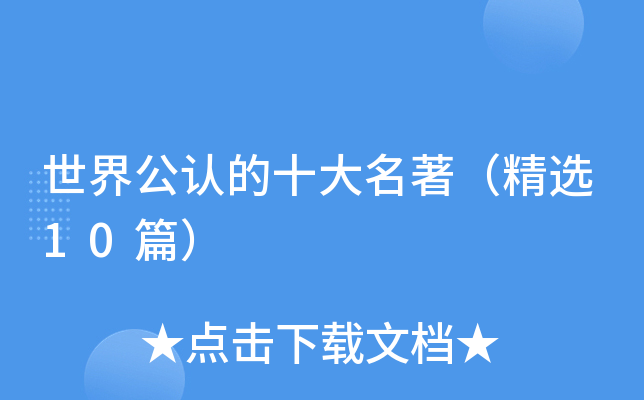 ���繫�ϵ�ʮ����������ѡ10ƪ��