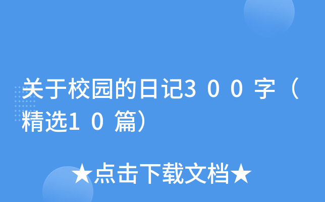 ����У԰���ռ�300�֣���ѡ10ƪ��