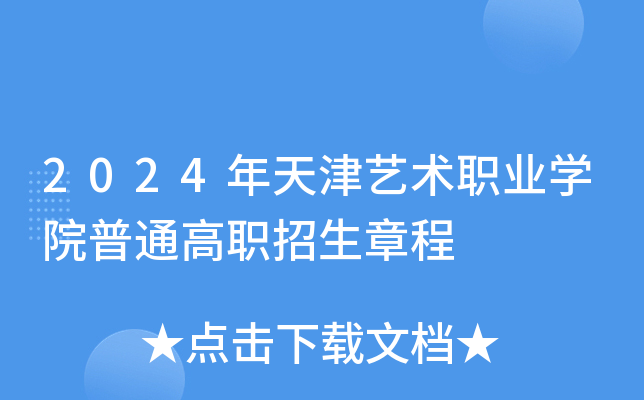 2024���������ְҵѧԺ��ͨ��ְ�����³�