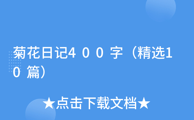 �ջ��ռ�400�֣���ѡ10ƪ��