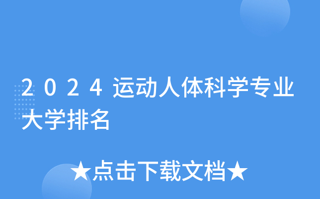 2024�˶������ѧרҵ��ѧ����