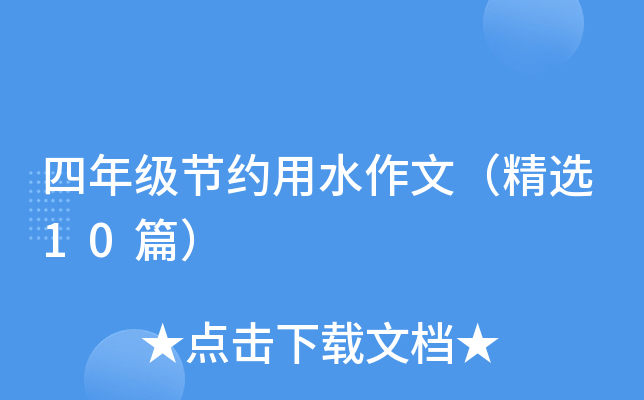 ���꼶��Լ��ˮ���ģ���ѡ10ƪ��