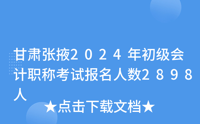 ������Ҵ2024��������ְ�ƿ��Ա�������2898��
