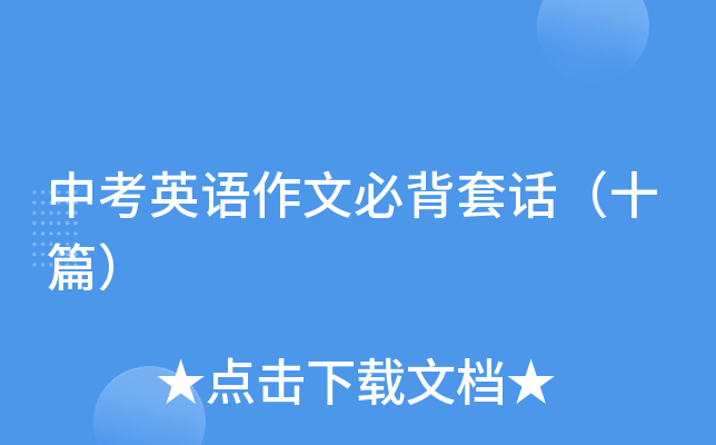 �п�Ӣ�����ıر��׻���ʮƪ��