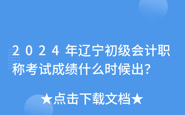 2024�������������ְ�ƿ��Գɼ�ʲôʱ�����