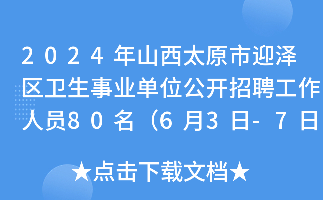 2024��ɽ��̫ԭ��ӭ����������ҵ��λ������Ƹ������Ա80����6��3��-7�ձ�����