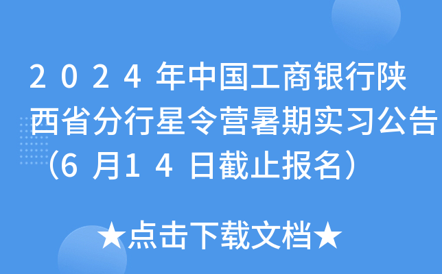 2024���й�������������ʡ��������Ӫ����ʵϰ���棨6��14�ս�ֹ������