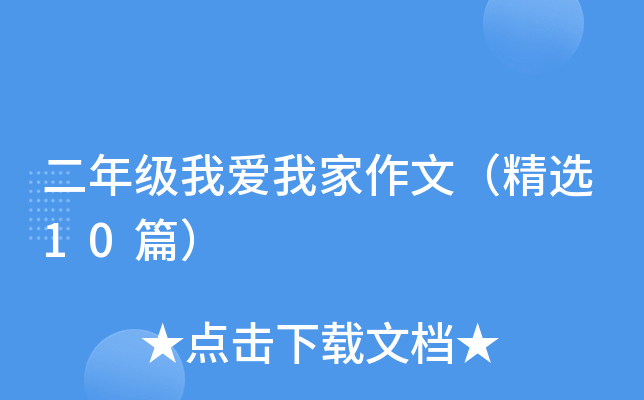 ���꼶�Ұ��Ҽ����ģ���ѡ10ƪ��