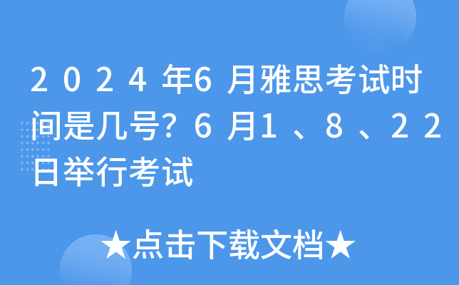 2024��6����˼����ʱ���Ǽ��ţ�6��1��8��22�վ��п���