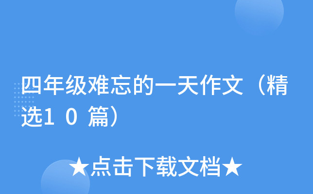 ���꼶������һ�����ģ���ѡ10ƪ��