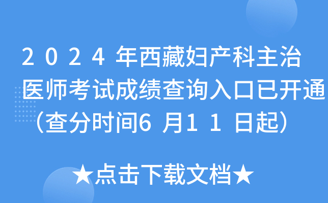 2024�����ظ���������ҽʦ���Գɼ���ѯ����ѿ�ͨ�����ʱ��6��11����