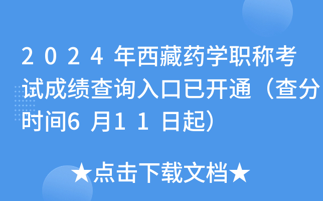 2024������ҩѧְ�ƿ��Գɼ���ѯ����ѿ�ͨ�����ʱ��6��11����