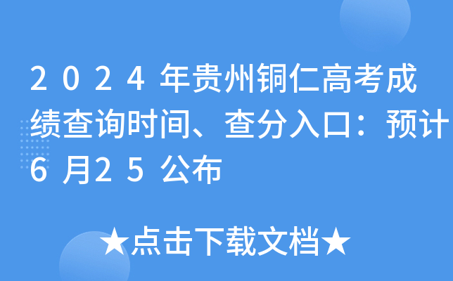 2024�����ͭ�ʸ߿��ɼ���ѯʱ�䡢�����ڣ�Ԥ��6��25����