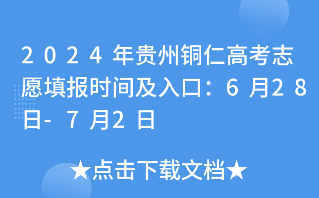 2024�����ͭ�ʸ߿�־Ը�ʱ�估��ڣ�6��28��-7��2��