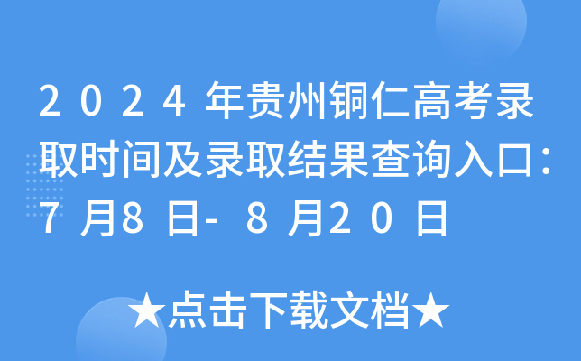 2024�����ͭ�ʸ߿�¼ȡʱ�估¼ȡ�����ѯ��ڣ�7��8��-8��20��