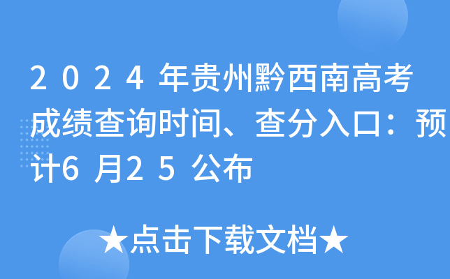 2024�����ǭ���ϸ߿��ɼ���ѯʱ�䡢�����ڣ�Ԥ��6��25����