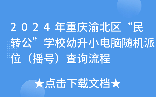 2024�������山������ת����ѧУ����С���������λ��ҡ�ţ���ѯ����