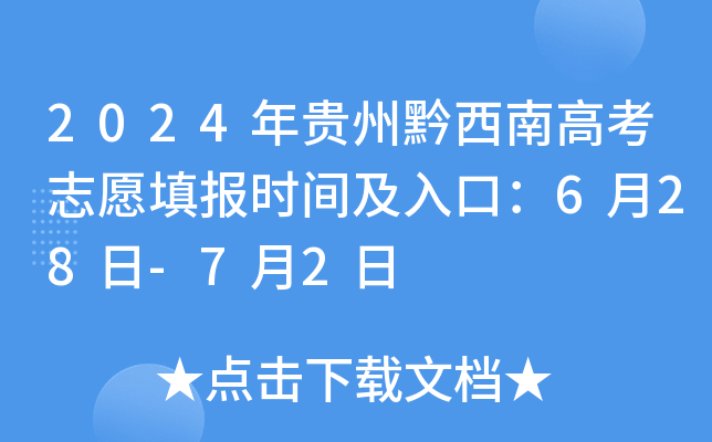 2024�����ǭ���ϸ߿�־Ը�ʱ�估��ڣ�6��28��-7��2��