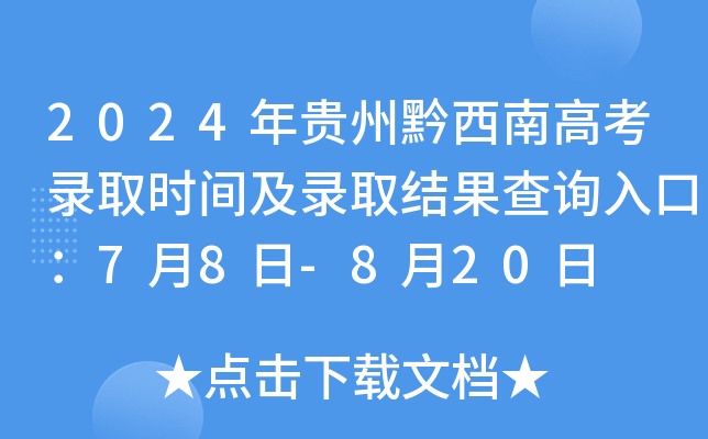 2024�����ǭ���ϸ߿�¼ȡʱ�估¼ȡ�����ѯ��ڣ�7��8��-8��20��