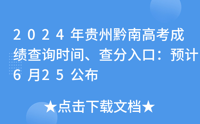 2024�����ǭ�ϸ߿��ɼ���ѯʱ�䡢�����ڣ�Ԥ��6��25����
