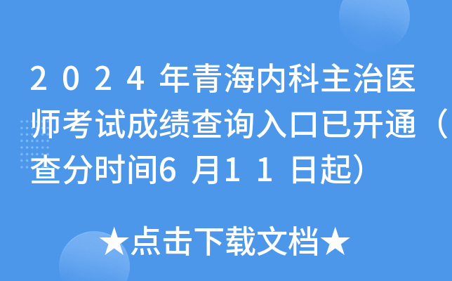 2024���ຣ�ڿ�����ҽʦ���Գɼ���ѯ����ѿ�ͨ�����ʱ��6��11����