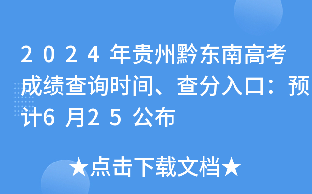 2024�����ǭ���ϸ߿��ɼ���ѯʱ�䡢�����ڣ�Ԥ��6��25����