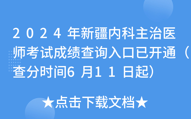 2024���½��ڿ�����ҽʦ���Գɼ���ѯ����ѿ�ͨ�����ʱ��6��11����