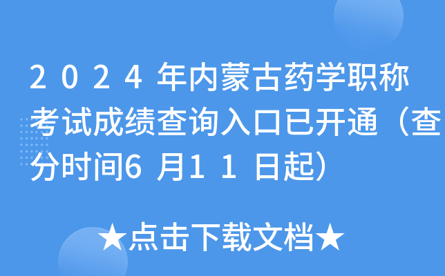 2024�����ɹ�ҩѧְ�ƿ��Գɼ���ѯ����ѿ�ͨ�����ʱ��6��11����