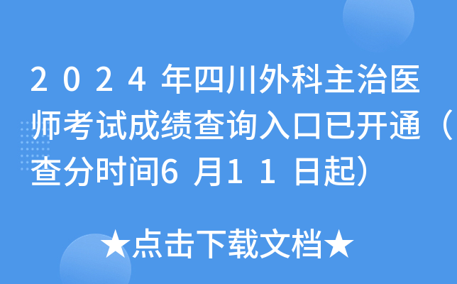 2024���Ĵ��������ҽʦ���Գɼ���ѯ����ѿ�ͨ�����ʱ��6��11����
