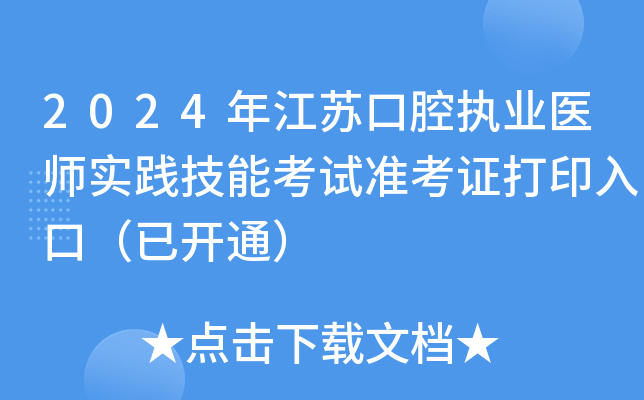 2024�꽭�տ�ǻִҵҽʦʵ�����ܿ���׼��֤��ӡ��ڣ��ѿ�ͨ��