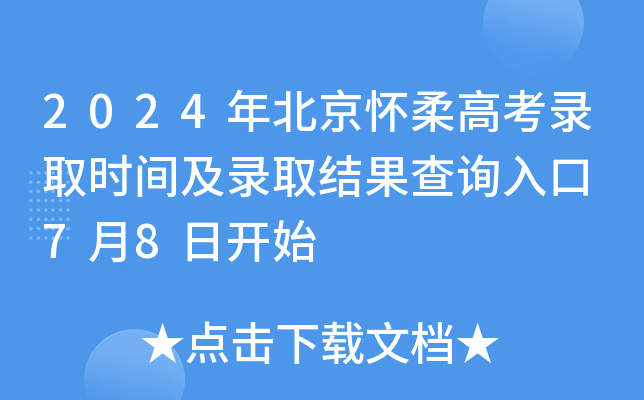 2024�걱������߿�¼ȡʱ�估¼ȡ�����ѯ��� 7��8�տ�ʼ
