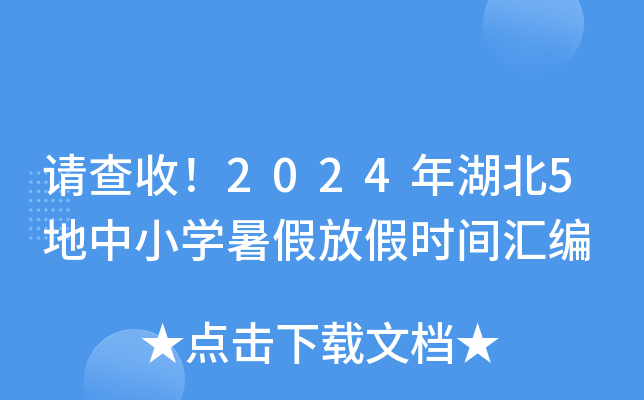 ����գ�2024�����5����Сѧ��ٷż�ʱ����