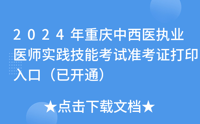 2024����������ҽִҵҽʦʵ�����ܿ���׼��֤��ӡ��ڣ��ѿ�ͨ��
