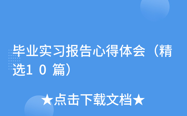 ��ҵʵϰ�����ĵ���ᣨ��ѡ10ƪ��
