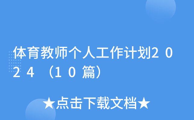 ������ʦ���˹����ƻ�2024��10ƪ��