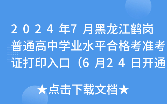 2024��7�º������׸���ͨ����ѧҵˮƽ�ϸ�׼��֤��ӡ��ڣ�6��24�տ�ͨ��