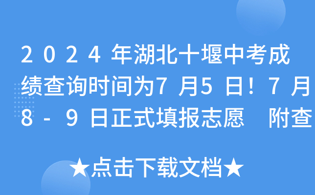 2024�����ʮ���п��ɼ���ѯʱ��Ϊ7��5�գ�7��8-9����ʽ�־Ը ��������