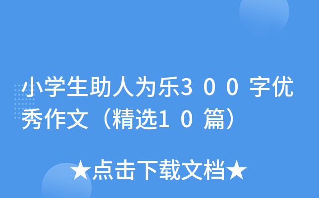Сѧ������Ϊ��300���������ģ���ѡ10ƪ��