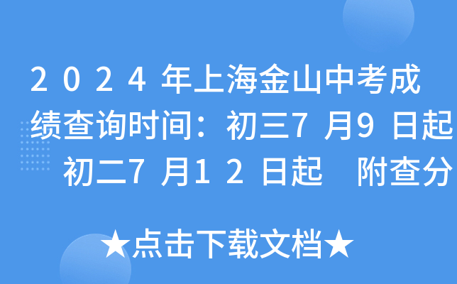 2024���Ϻ���ɽ�п��ɼ���ѯʱ�䣺����7��9���� ����7��12���� ��������