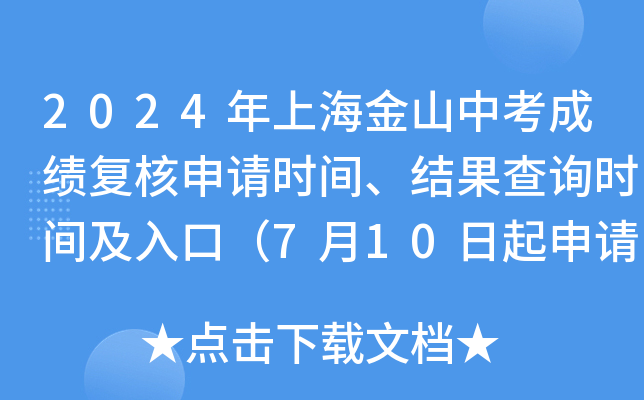 2024���Ϻ���ɽ�п��ɼ���������ʱ�䡢�����ѯʱ�估��ڣ�7��10�������룩