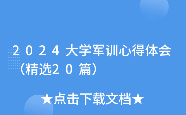 2024��ѧ��ѵ�ĵ���ᣨ��ѡ20ƪ��