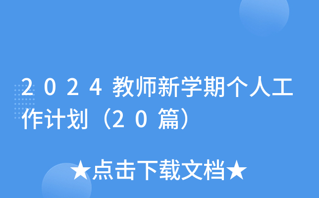 2024��ʦ��ѧ�ڸ��˹����ƻ���20ƪ��