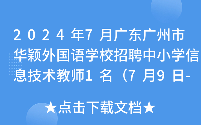 2024��7�¹㶫�����л�ӱ�����ѧУ��Ƹ��Сѧ��Ϣ������ʦ1����7��9��-11�ձ�����