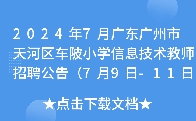 2024��7�¹㶫���������������Сѧ��Ϣ������ʦ��Ƹ���棨7��9��-11�ձ�����