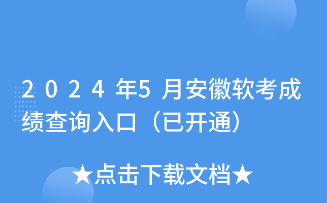 2024��5�°��������ɼ���ѯ��ڣ��ѿ�ͨ��