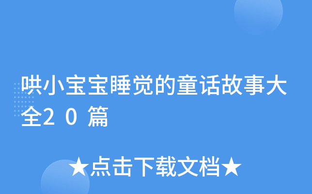 ��С����˯����ͯ�����´�ȫ20ƪ