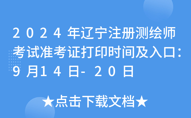 2024������ע����ʦ����׼��֤��ӡʱ�估��ڣ�9��14��-20��