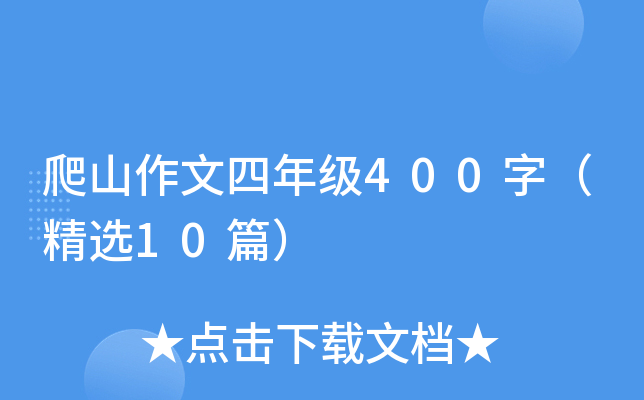 ��ɽ�������꼶400�֣���ѡ10ƪ��